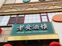 -老广酒楼(樱花店)