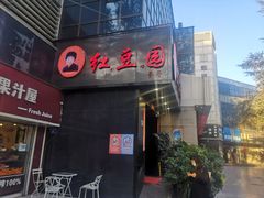 门面-红豆园(文林街店)