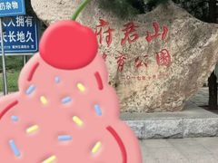 -府君山公园