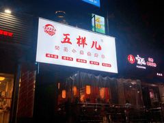 门面-五样儿西昌小签签烤串(建设路店)