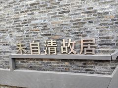 -朱自清故居