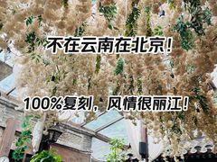 -束河人家(南锣鼓巷店)