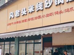 门面-凡老头米线砂锅(古荡新村西粮站)