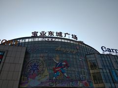 -宝业东城广场(东二环路店)
