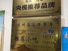 -马三洋芋片(兰州总店)