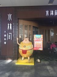 门面-水林间·寿喜烧自助(仙林金鹰店)