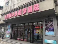-SNH48星梦剧院