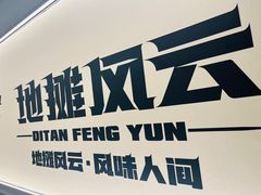 -地摊风云龙虾烧烤铺(裕民店)