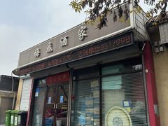 -梅飞酒家(桑园路店)