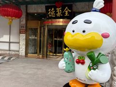 -北京全聚德(王府井店)