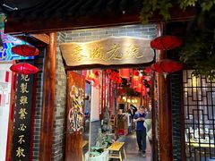 -蓉城老院十一年川味老火锅(中南店)