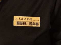 -二泉园老菜馆·百年无锡菜