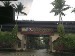 -呀诺达热带雨林