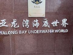 -亚龙湾海底世界