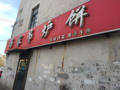 -传承缘正宗杨家吊炉饼(沈阳总店)