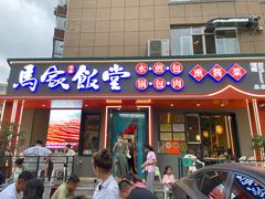 -马家饭堂(南街薰酱店)
