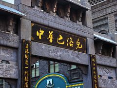 -中华巴洛克风情街