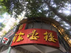 门面-岭南海晏楼(滨江东总店)