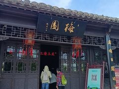 -梅园