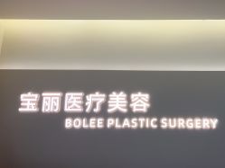 -重庆宝丽医疗美容