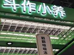 -斗作小养·南洋茶咖(淮海755店)