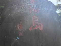 -海南分界洲岛旅游区