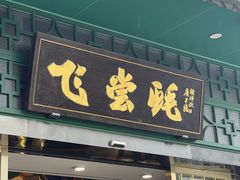 门面-飞尝蚝·顺德菜·鱼生(顺德总店)