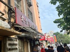 -老方子馅饼粥(台东店)