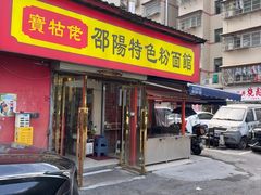 -寶牯佬邵阳米粉