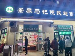 门面-景泰马记电烤串