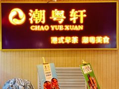 -潮粤轩粤菜海鲜(颐中皇冠店)