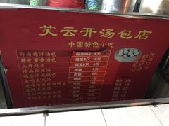 -笑云开汤包店(网巾市店)