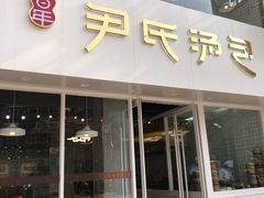 门面-百年尹氏汤包(湖南路狮子桥店)