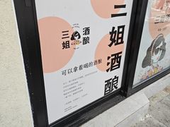 -三姐酒酿(老门东店)