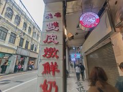 -义顺牛奶公司(新马路老店)
