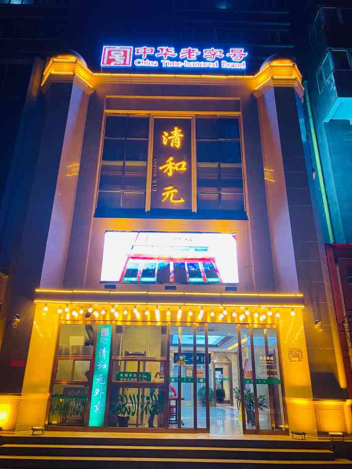 清和元铜锣湾店