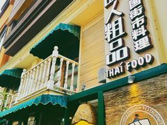 门面-囧人粗品·泰国街市料理(霖峰店)