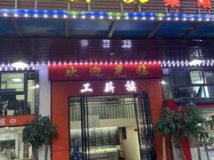 -工薪族(玫瑰东园小区店)