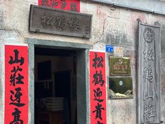 -松鹤山庄