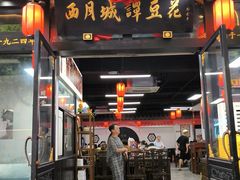 -西月城谭豆花(春熙路店)