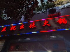 门面-祝幺妹火锅(裕华村总店)