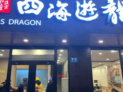 门面-四海游龙(紫竹店)