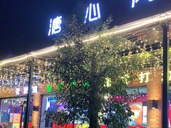 门面-溏心风鲍港式打边炉(余英坊店)