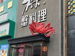 -樱之盛宴·蟹料理海鲜自助(前进大街店)