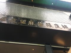 -清真盛志望麻酱酿皮·非遗老字号