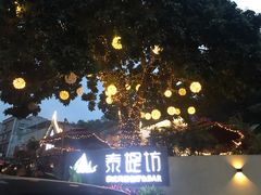 -泰堤坊(淡水体育馆店)