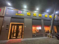 -蝎王府羊蝎子(北大地店)