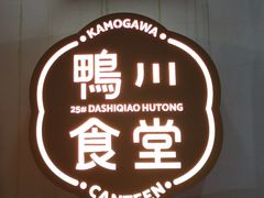 -鸭川食堂·鳗丼(鼓楼店)