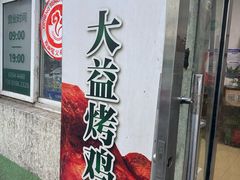 -大益烤鸡
