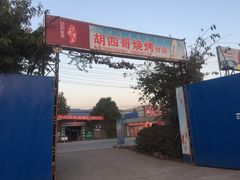 -胡四哥特色火盆烧烤(一分店)
